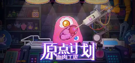 [PC]原点计划：血肉工匠/Bioweaver-芝士游戏