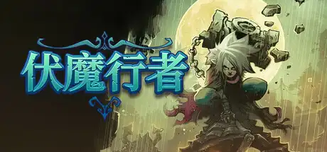 [PC]伏魔行者/Twilight Monk-芝士游戏