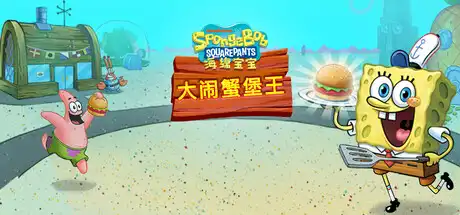 [PC]海绵宝宝：大闹蟹堡王/SpongeBob: Krusty Cook-Off-芝士游戏