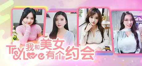 [PC]我和美女有个约会/TryAndLove-芝士游戏