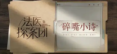 [PC]法医探案团之碎嘴小诗-芝士游戏