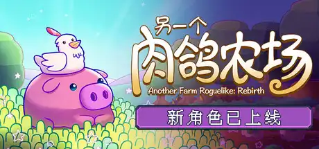 [PC]另一个肉鸽农场/Another Farm Roguelike: Rebirth-芝士游戏