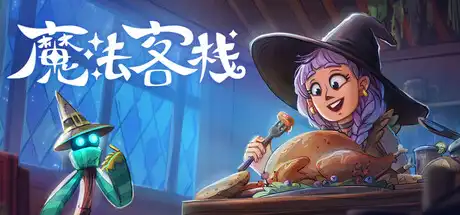 [PC]魔法客栈/Magic Inn-芝士游戏