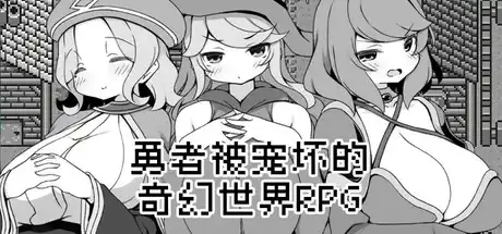 [PC]勇者被宠坏的奇幻世界RPG/Hero in an All-Forgiving Fantasy World RPG-芝士游戏