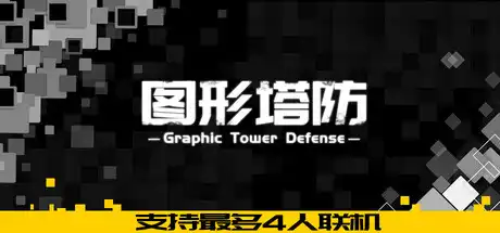 [PC]图形塔防/Graphic Tower Defense-芝士游戏