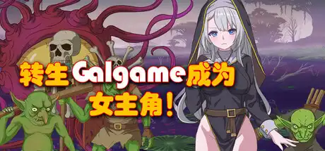 [PC]转生Galgame成为女主角！/Reincarnation Galgame Become Heroine!-芝士游戏