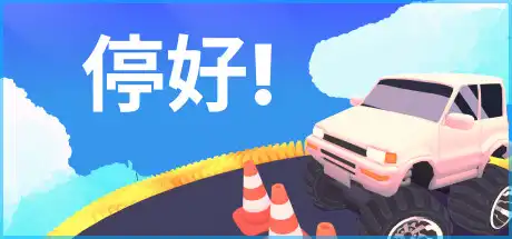 [PC]停好!/Park It!-芝士游戏