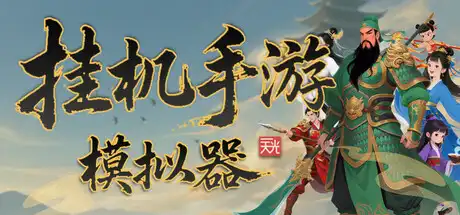 [PC]挂机手游模拟器-芝士游戏