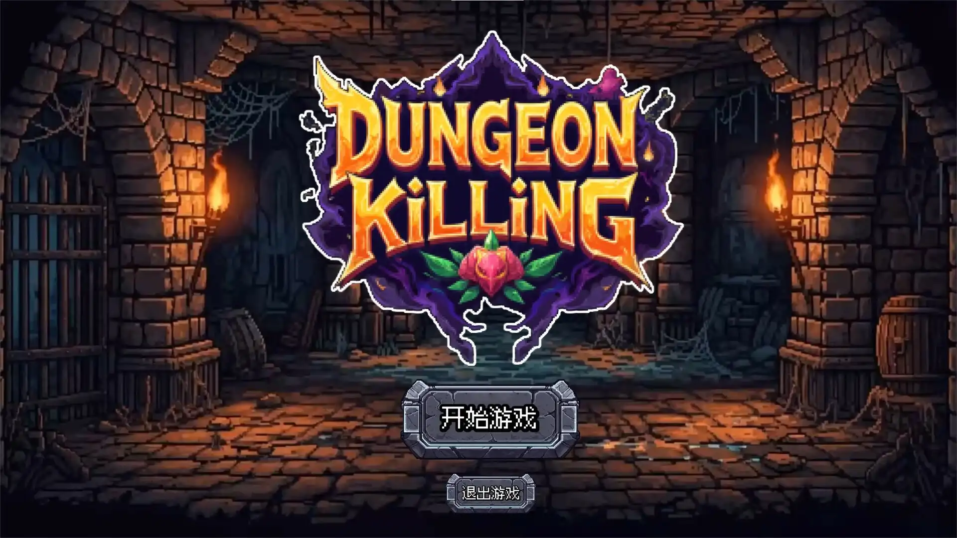 图片[1]-[PC]连杀地牢/Dungeon Killing-芝士游戏