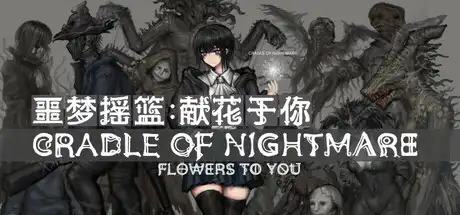 [PC]噩梦摇篮：献花于你/Cradle of Nightmare : Flowers to you-芝士游戏