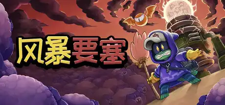 [PC]风暴要塞/Tempest Tower-芝士游戏