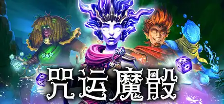[PC]咒运魔骰/SpellRogue-芝士游戏