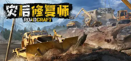 [PC]灾后修复师/RoadCraft Rebuild Edition/支持网络联机-芝士游戏