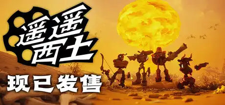 [PC]遥遥西土/Far Far West/支持网络联机-芝士游戏