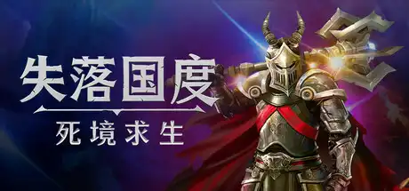[PC]失落国度：死境求生/Stolen Realm Survivors-芝士游戏
