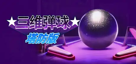 [PC]三维弹球塔防版/Bumper Blitz TD-芝士游戏