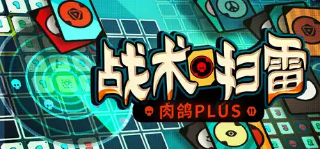 [PC]战术扫雷：肉鸽Plus/Infinity Sweeper-芝士游戏