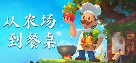 [PC]从农场到餐桌/Farm to Table-芝士游戏