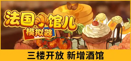 [PC]法国小馆儿模拟器/Parisian Brasserie Simulator-芝士游戏