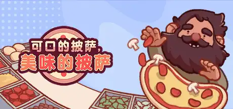 [PC]可口的披萨，美味的披萨/Good Pizza, Great Pizza-芝士游戏
