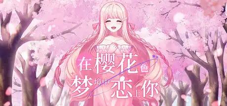 [PC]在樱花色 梦境中恋上你/Dreaming in Cherry Blossoms, I Fall in Love with You-芝士游戏