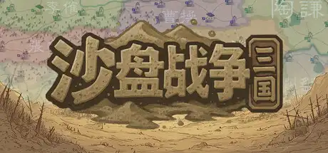 [PC]沙盘战争：三国/SandTable War: Three Kingdoms-芝士游戏