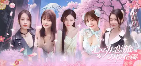 [PC]心动恋旅：樱花篇/Blossom Voyage-芝士游戏