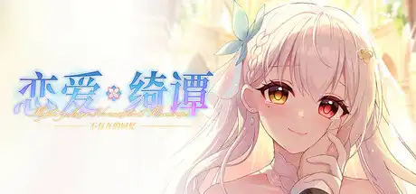 [PC]恋爱绮谭 不存在的回忆/Mystery Lover:Nonexistent Memories-芝士游戏