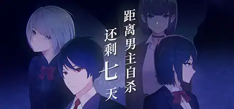 [PC]距离男主自杀还剩七天/Suicide Countdown: 7 Days-芝士游戏