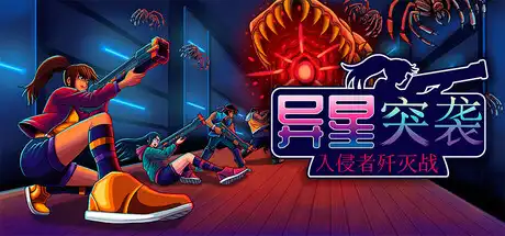 [PC]异星突袭：入侵者歼灭战/Alien Strike: Blasting the Intruders-芝士游戏