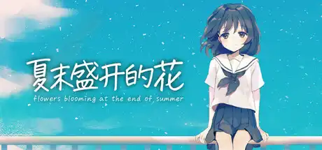 [PC]夏末盛开的花/Flowers Blooming at the End of Summer-芝士游戏