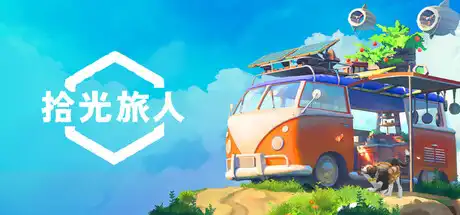 [PC]拾光旅人/Outbound-芝士游戏