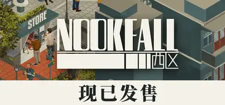 [PC]NOOK FALL：西区-芝士游戏