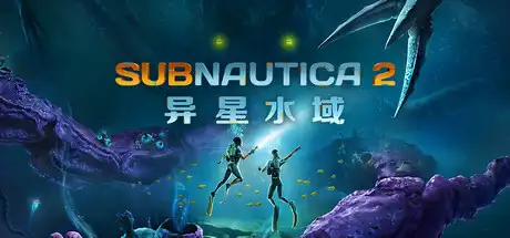 [PC]深海迷航2/异星水域2/Subnautica 2-芝士游戏