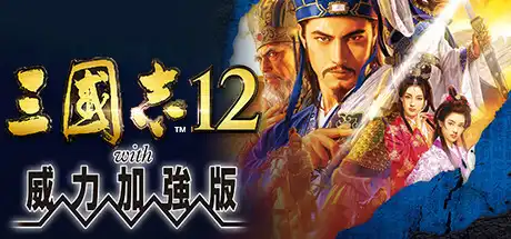 [PC]三国志12威力加强版/Romance of the Three Kingdoms XII with Power Up Kit-芝士游戏