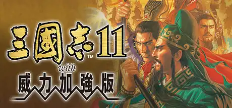 [PC]三国志11威力加强版/Romance of the Three Kingdoms XI with Power Up Kit-芝士游戏
