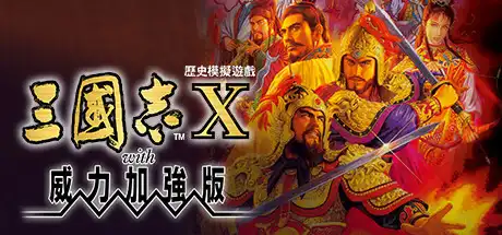 [PC]三国志10威力加强版/Romance of the Three Kingdoms X with Power Up Kit-芝士游戏