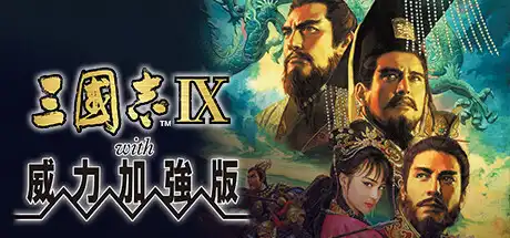 [PC]三国志9威力加强版/Romance of the Three Kingdoms IX with Power Up Kit-芝士游戏