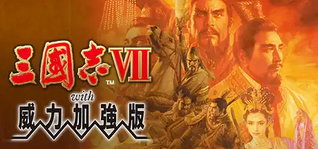 [PC]三国志7威力加强版/Romance of the Three Kingdoms VII with Power Up Kit-芝士游戏