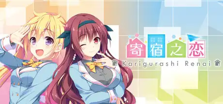 [PC]寄宿之恋/Karigurashi Ren'ai: Living on Borrowed Love-芝士游戏