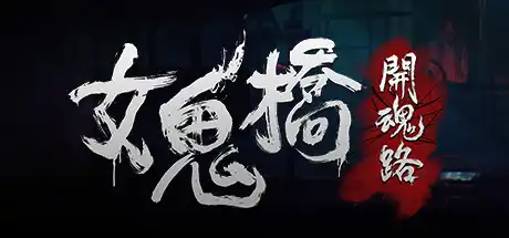 [PC]女鬼桥：开魂路/The Bridge Curse: Road to Salvation-芝士游戏