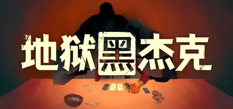 [PC]地狱黑杰克/Black Jacket-芝士游戏