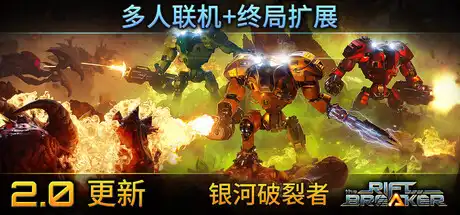 [PC]银河破裂者/The Riftbreaker/支持网络联机-芝士游戏