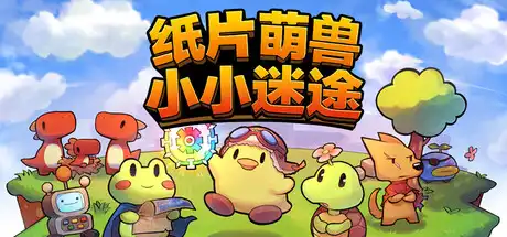 [PC]纸片萌兽：小小迷途/Paper Animal Adventure-芝士游戏