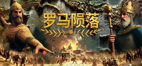 [PC]罗马陨落/Yield! Fall of Rome-芝士游戏