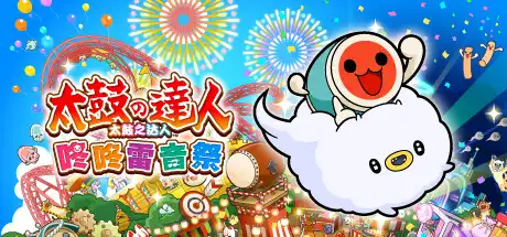 [PC]太鼓之达人 咚咚雷音祭/Taiko no Tatsujin: Rhythm Festival-芝士游戏