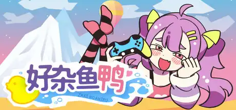 [PC]好杂鱼鸭/ZAKO NO AHIRU-芝士游戏