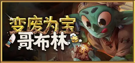 [PC]变废为宝哥布林/Trash Goblin-芝士游戏