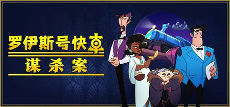 [PC]罗伊斯号快车谋杀案/Loco Motive-芝士游戏