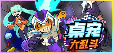 [PC]桌宠大乱斗/Berserk B.I.T.S-芝士游戏